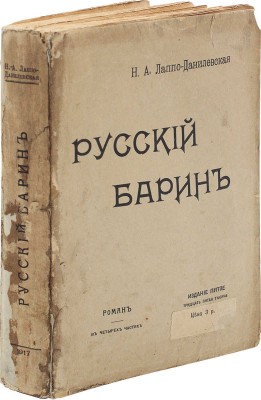 Лаппо-Данилевская Н.А. Русский барин. Роман в 4 ч. 5-е изд. [35-я тыс.]. Пг., 1917.